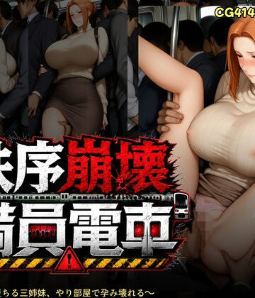 催●研究所【秩序崩壊満員電車 〜痴●電車で堕ちる橘さん家、やり部屋で孕み壊れる】辱め❤