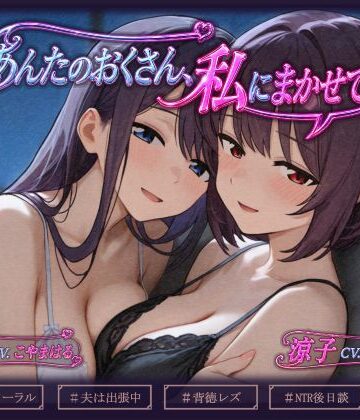 いひまねふらう【あんたのおくさん、私にまかせて 〜あんたのおくさん、ねとられてない2〜】人妻・主婦❤