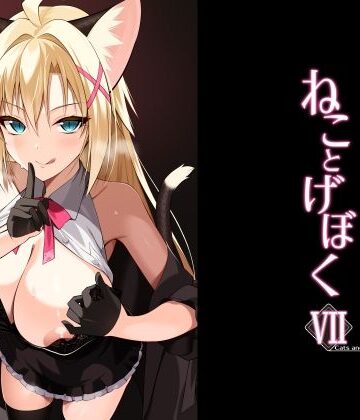 Digital Flyer【ねことげぼくVII】ネコミミ・獣系❤