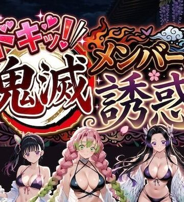やまあらし【ドキッ！鬼滅メンバーの誘惑】巨乳❤