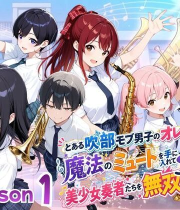 ポルチオ商事【とある吹部モブ男子のオレが魔法のミュートを手に入れて美少女奏者たちをSEX無双する話【Lesson1】】ファンタジー❤
