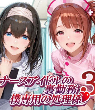 紫陽花【ナースアイドルの裏勤務 僕専用の処理係3】制服❤