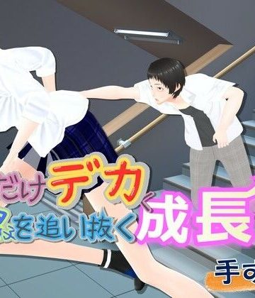 女子成長クラブ【女子だけデカく 男子を追い抜く 成長音〜手すり編〜】全年齢向け❤
