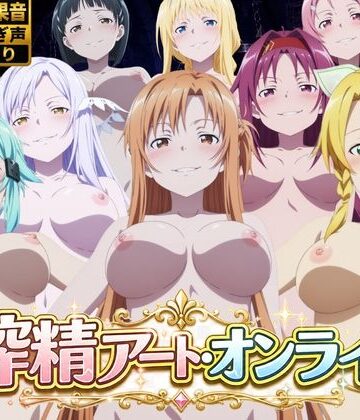 花夜庵【搾精アート・オンライン】動画・アニメーション❤