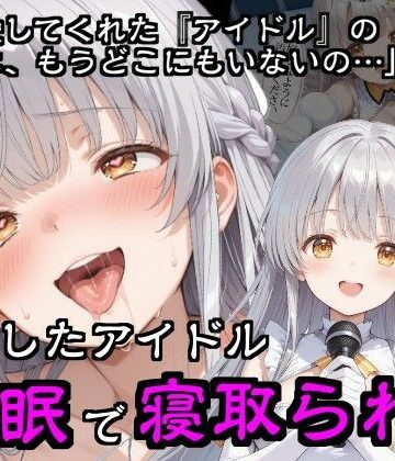隣人X【引退したアイドル催●で寝取られる】巨乳❤