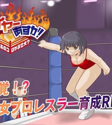 プロレスラバーズ【ファイヤーあすか！〜可愛いあのコはかませ犬！？〜】アクション・格闘❤