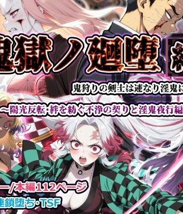 しにもの【鬼獄ノ廻堕 結 〜陽光反転・絆を紡ぐ不浄の契りと淫鬼夜行編〜】ふたなり❤