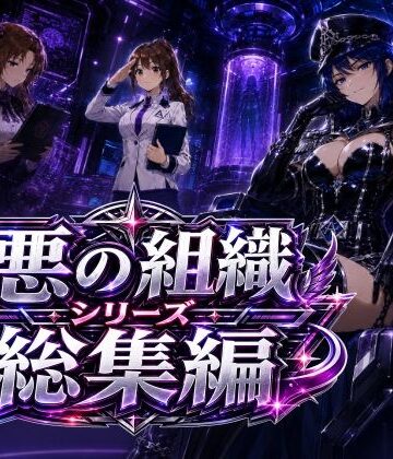 AfterImage【悪の組織シリーズ総集編】制服❤
