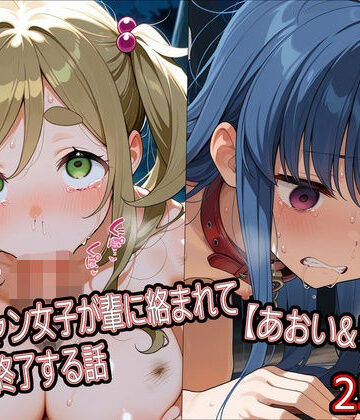 どぼぼん工房【ソロキャン女子が輩に絡まれて人生終了する話【あおい＆リン編】】辱め❤