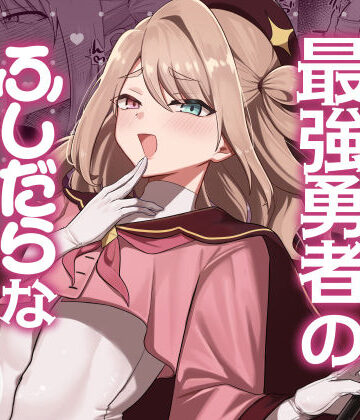 七海の旅【元最強勇者のふしだらな淫居性活】ファンタジー❤