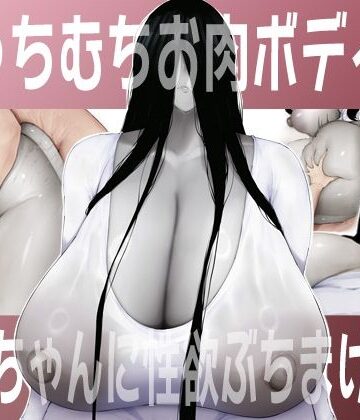 吟醸マゴッツ【むっちむちお肉ボディの幽霊ちゃんに性欲ぶちまける話】巨乳❤ 評価5.00