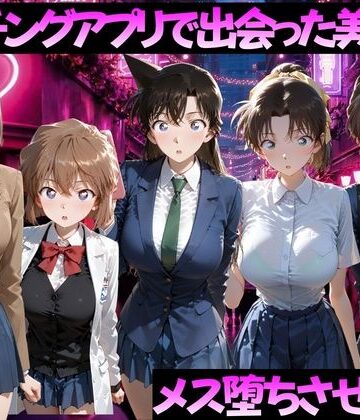 ガトーショコラ【マッチングアプリで出会った美女をメス落ちさせた話 名◯偵コナン編】制服❤