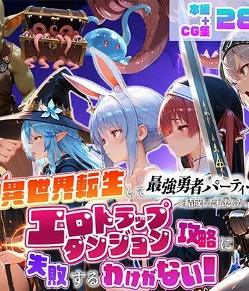 地下保管庫【異世界転生して最強勇者パーティーを結成した私がエロトラップダンジョン攻略に失敗するわけがない！Vtuber ファンタジー編】デモ・体験版あり❤