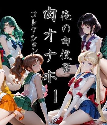 Cべに【俺の肉便器 肉オナホコレクション01】処女❤
