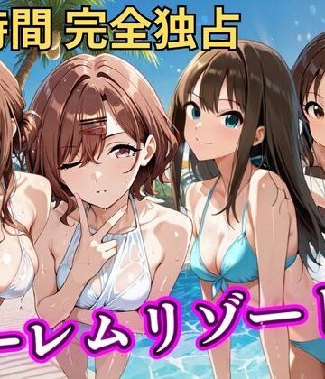 NTR倶楽部【朝から晩までハーレムリゾート 【ア◯マス】2】辱め❤