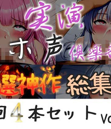 実演オホ声倶楽部【【新作価格】【CG特典付】 約150分収録【実演オホ声倶楽部総集編】神回限定 4本まとめ売り大ボリューム作 【アナルオナニーやフェラおなさぽ、手足拘束オナニーなどたっぷり収録】Vol.3】巨乳❤