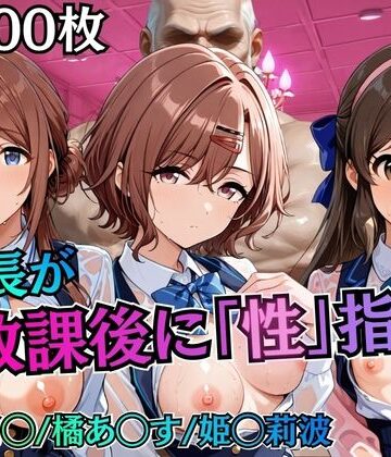 むちふわ生体研究所【校長が放課後に「性」指導【アイ◯ス】2】制服❤