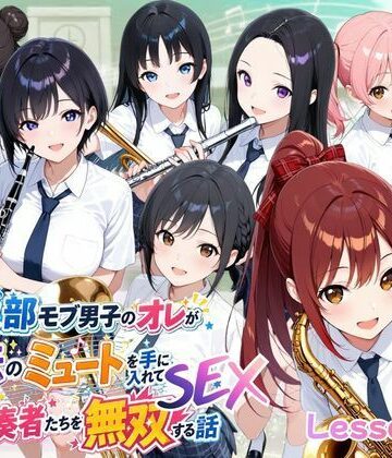 ポルチオ商事【とある吹部モブ男子のオレが魔法のミュートを手に入れて美少女奏者たちをSEX無双する話【Lesson2】】ファンタジー❤