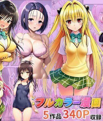 イッキ【【総集編】To LOV●る パロディ！】制服❤