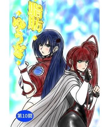 ふくらみんと【脂肪ゆうぎ第10闘】アクション・格闘❤
