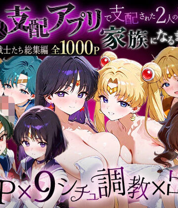 ハニトー【「生まれてきてよかった…」催●支配アプリで支配された2人のヒロインと‘家族’になるまでの話。__セーラー戦士総集編2】イラスト・CG集❤