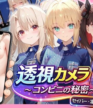 アイポスラボ【透視カメラ〜コンビニの秘密〜 セイバー・凛・イリヤ編】動画・アニメーション❤
