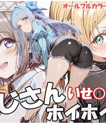 sweet waffle【おじさんホイホイ いせ○じ編】巨乳❤