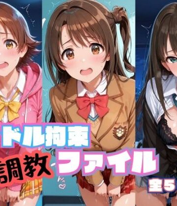 RITZ STATION【アイドル拘束 調教ファイル 渋〇凛 島〇卯月 本〇未央篇】辱め❤