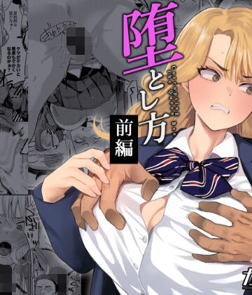 ガガガ本舗【一軍女子の堕とし方【前編】】辱め❤
