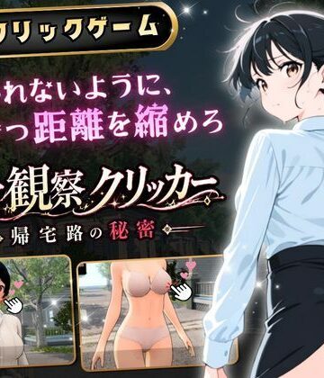 ゆめみてい【異常観察クリッカー:帰宅路の秘密 〜死ぬほど大嫌いなキモおじが毎日後ろを歩いているせいで、強がりな私の理性がもう限界です！〜】3DCG❤