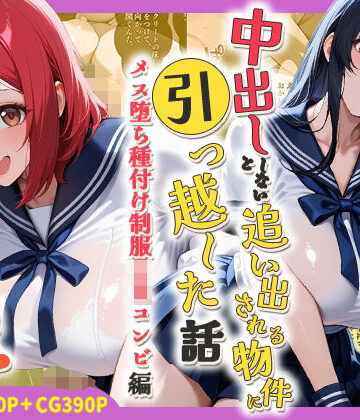 しらたまレモネード【中出ししないと追い出される物件に引っ越した話〜メス堕ち種付け制服JKコンビ編〜】処女❤