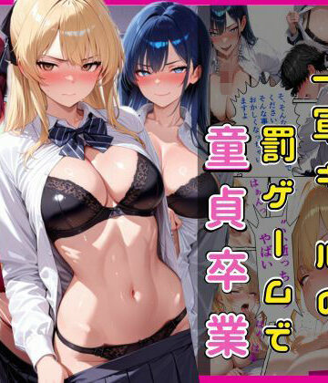 欲吐き【陰キャな俺一軍ギャルの罰ゲームで童貞卒業】制服❤