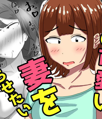 オシナガキ【僕の可愛い妻を寝取らせたい〜サチコ編】人妻・主婦❤
