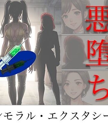 TGN2G【［悪堕ち］ インモラル・エクスタシー5】アクション・格闘❤