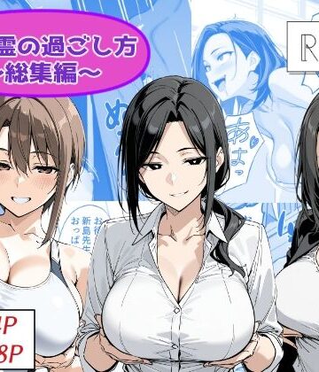 Yoshiのイラスト工房【地縛霊の過ごし方 総集編】性転換・女体化❤
