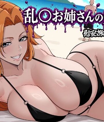 昇天堂りゆう【乱〇お姉さんの受難】イラスト・CG集❤