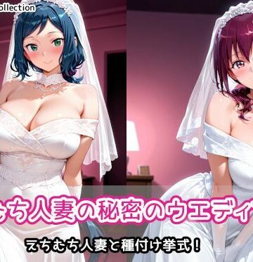 AIれんず【えちむち人妻の秘密のウエディング2】人妻・主婦❤