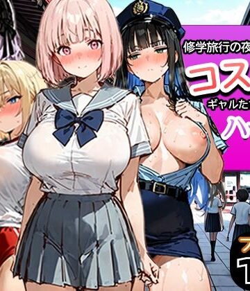 寝取られ三四郎【修学旅行の夜にコスプレギャルたちが泥●してハーレムセックス】制服❤