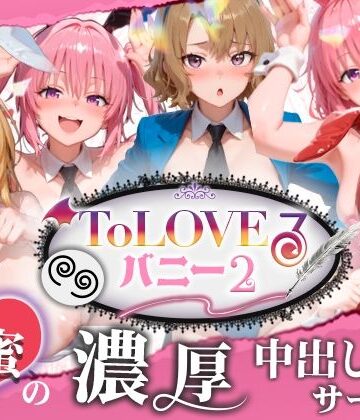 スピカアニメーション【【4K60fpsフルボイス】ToLoveるバニー2！〜彩南市内秘密の濃厚中出しサービス〜】動画・アニメーション❤