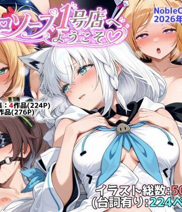 NobleCats【ホロソープ1号店へようこそ他CG作品集（NobleCats2026作品集Vol.7）】羞恥❤