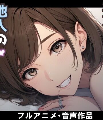 nacel【妻のネトラセ報告動画【妻が他人棒の肉便器になるまで】（田中佑美）】動画・アニメーション❤
