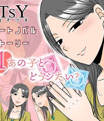 TTSY【×1あの子とどうシたい？】恋愛❤