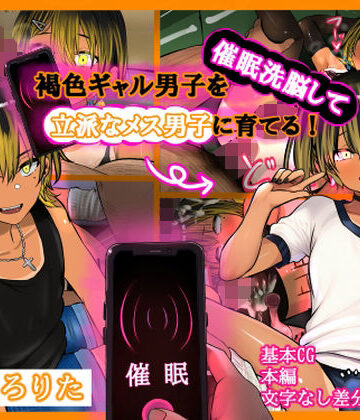 しょとろりた【褐色ギャル男子を催●洗脳して立派なメス男子に育てる！-洗脳編-】ギャル❤