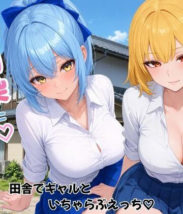 ヌキっぱなし【幼馴染とハーレム生活田舎でギャルといちゃらぶえっち】デモ・体験版あり❤
