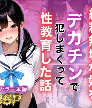 白石の快適な性生活【シングルマザー彼女の純粋無垢な娘をデカチンで犯しまくって性教育した話】制服❤