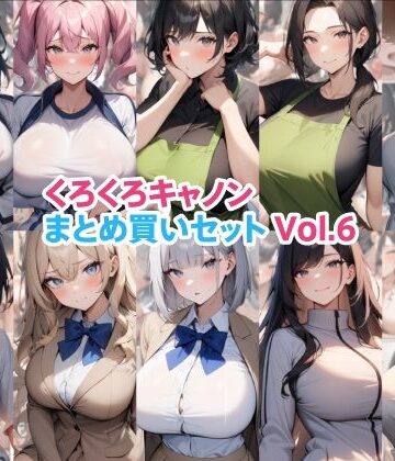 くろくろキャノン【くろくろキャノンまとめ買いセット Vol.6】制服❤
