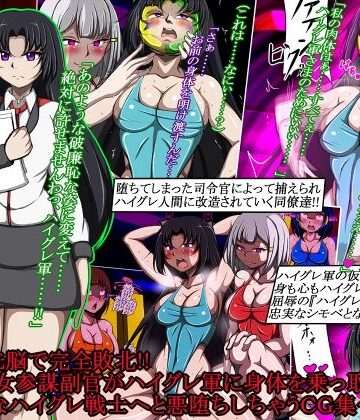 正太郎【ハイグレ洗脳で完全敗北！！〜清廉な女参謀副官がハイグレ軍に身体を乗っ取られて破廉恥なハイグレ戦士へと悪堕ちしちゃうCG集〜】イラスト・CG集❤