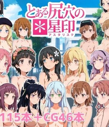 NAI本舗【とある尻穴の星印】動画・アニメーション❤