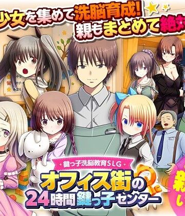 REP！【鍵っ子洗脳教育SLG オフィス街の24時間鍵っ子センター】近親相姦❤