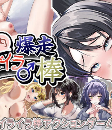 灬ふぁくとりー【膣内爆走イライラ♂棒】ギャグ・コメディ❤